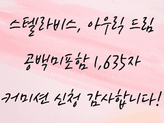 [커미션] 스텔라비스 - 아우릭 드림