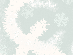 [이나이레][드림]눈보라여 휘몰아쳐라