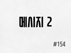 [4부] #154 메시지 2