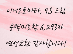 [연성교환] 니어오토마타 - 9S 드림