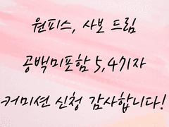 [커미션] 원피스 - 사보드림