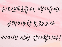 [커미션] 러브앤프로듀서 - 백기유연