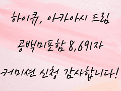 [커미션] 하이큐 - 아카아시 드림 (R19)