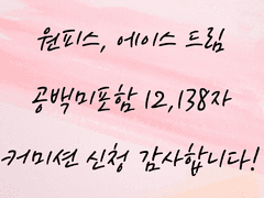 [커미션] 원피스 - 에이스 드림 (R19)