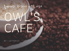[Owl's Cafè]