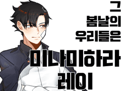 그 봄날의 우리들은2