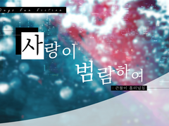 [소우여휘] 사랑이 범람하여