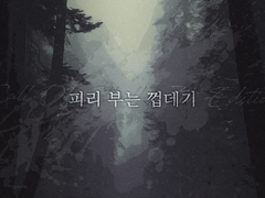 피리 부는 껍데기