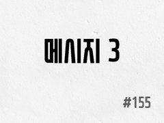 [4부] #155 메시지 3