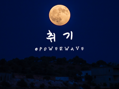 취기 [유키리사 / 단편]