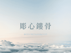 [빙하청추] 彫心鏤骨 조심누골