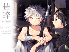 찬사(토비이즈)(前무제)