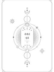 [알베케일]세계의 정의