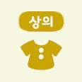 상의 카탈로그