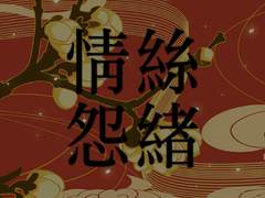 [태구화평] 情絲怨緖 (정사원서) 1