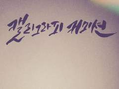 은하 캘리그라피 커미션