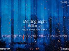 [나루미츠] Melting night (05.19 최하단 공지 수정)