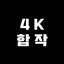 4K 합작