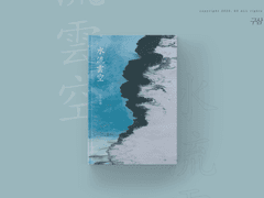 水流雲空 수류운공