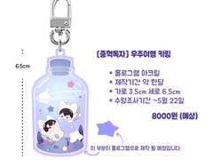 [중혁독자] 우주여행 키링 수량조사