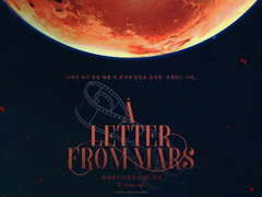 화성에서 너에게 보내는 편지