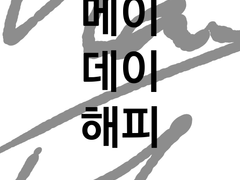 메이 데이 해피