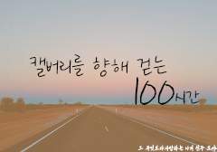 [아서니키]캘버리로 향해 걷는 100시간