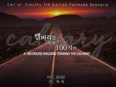 캘버리를 향해 걷는 100시간