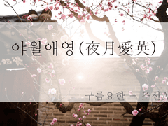 [구요] 조선 AU - 야월애영(夜月愛英)