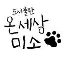 도서출판 온세상미소