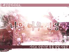 [COC] 나의 여우신령