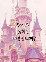 당신의 동화는 무엇입니까?