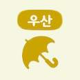 카탈로그 중 우산