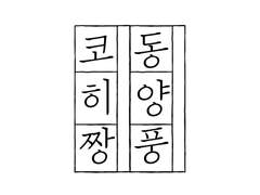 동양풍 코히 짱