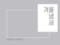 [쿠라사와] 겨울 냄새