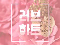 그랜드체이스 러브하트 합작