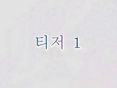 정우서현 : 달세뇨 티저 1