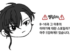 [로오히] 8-16