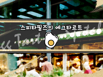 [COC] 스피타필즈의 에그타르트