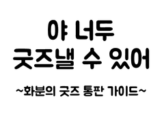 굿즈를 만들어보자 통판편