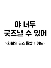 야 너두 굿즈낼 수 있어