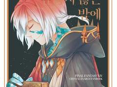 [FF14] 수정+빛전 / 네가 잠들지 않는 밤에