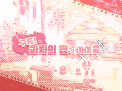 [아마데우스] 구출! 과자집과 아이들!