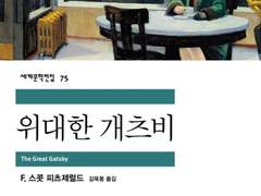 10. 위대한 개츠비 - 스콧 피츠제럴드