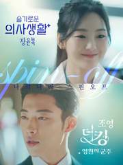[나의나라]선호x연 spin-off(더킹 조영x슬기로운의사생활 장윤복)