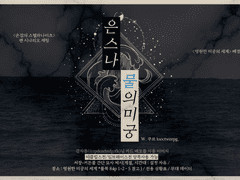 [은스나] 물의 미궁