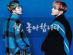 형, 좋아합니다.