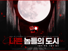 나쁜 놈들의 도시 ~3월의 벚꽃, 8월의 공산~