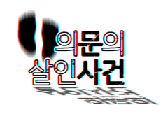 의문의 살인사건 -1-