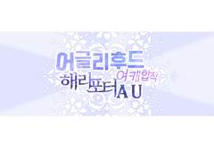 어글리후드 여캐 합작